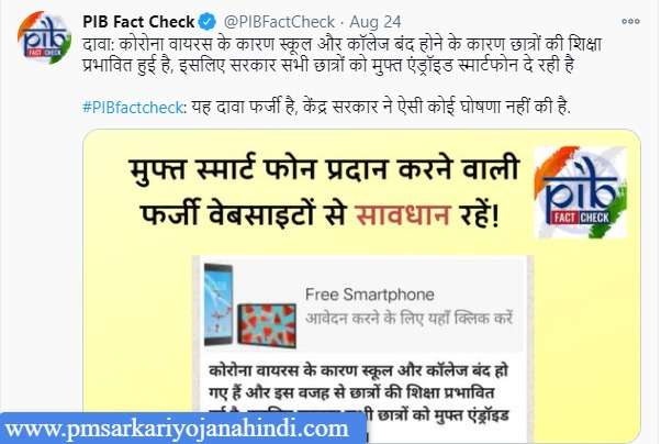 PM Free Smartphone Yojana Fact Check
