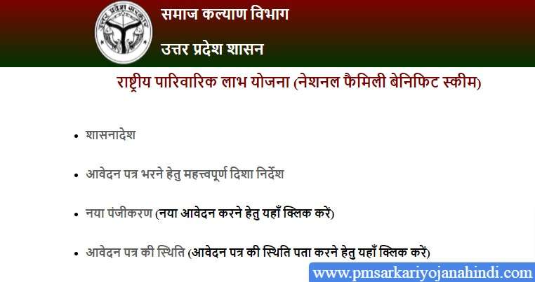 Rashtriya Parivarik Labh Yojana UP In Hindi
