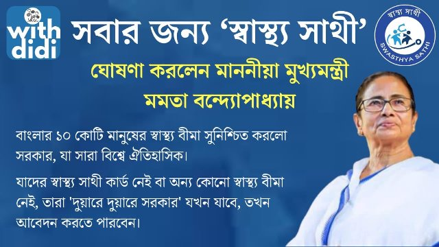 Swasthya Sathi Scheme Details in Bengali