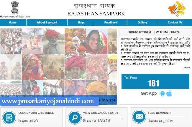 Rajasthan Sampark Portal Helpline Number In Hindi
