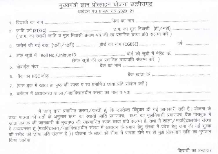 Mukhyamantri Gyan Protsahan Yojana Application Form