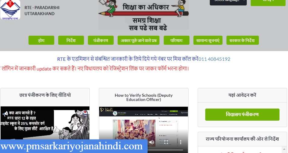 RTE Uttarakhand Admission Apply Online