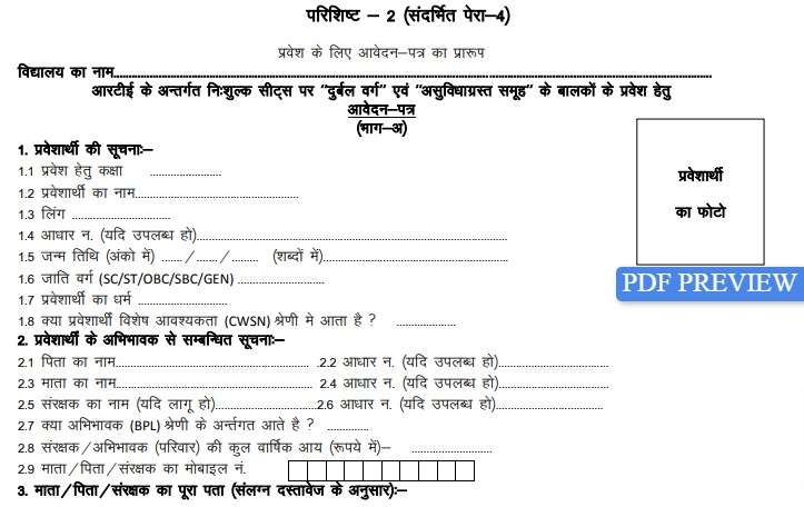 Rajasthan RTE Admission Online Form PDF