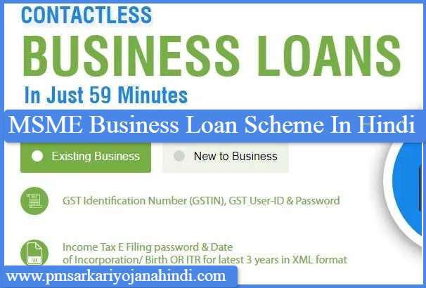 MSME Business Loan Scheme Details In Hindi