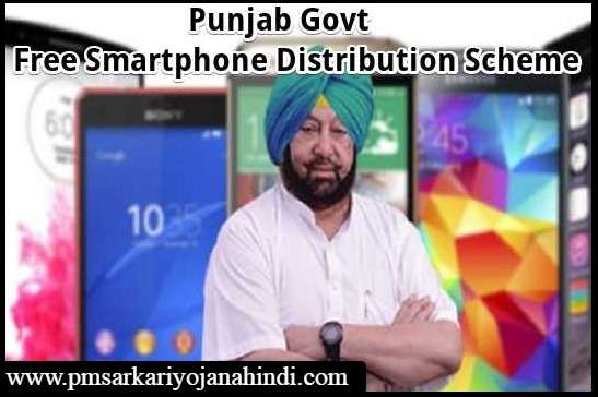 Punjab Free Smartphone Yojana Apply Online