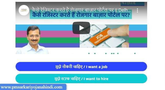 Delhi Rozgar Bazaar Job-seekers Registration