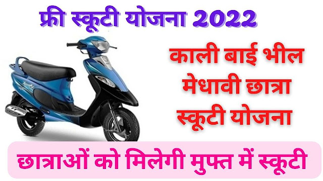 Medhavi Chatra Scooty Yojana Rajasthan 2022