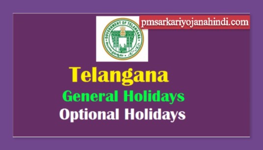 TS Optional Holidays 2023: Telangana School General Holidays List Download PDF